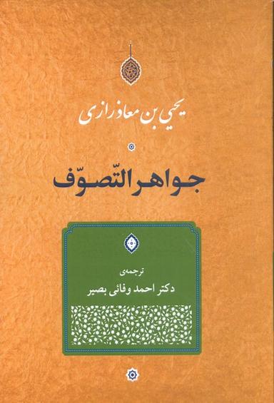 عکس جواهر التصوف