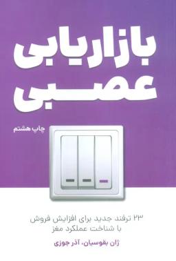 عکس بازاریابی عصبی (۲۳ ترفند جدید برای افزایش فروش با شناخت عملکرد مغز)