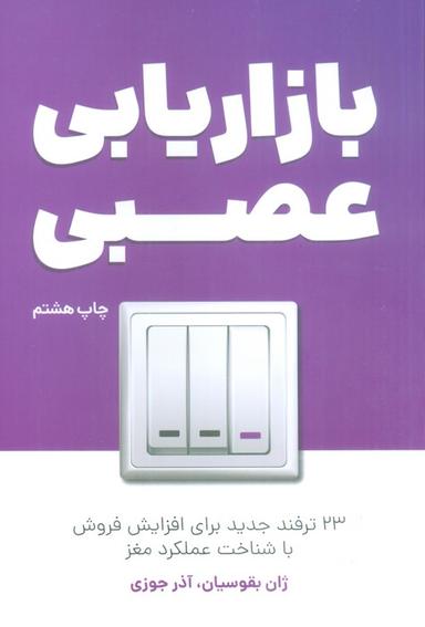 عکس بازاریابی عصبی (۲۳ ترفند جدید برای افزایش فروش با شناخت عملکرد مغز)
