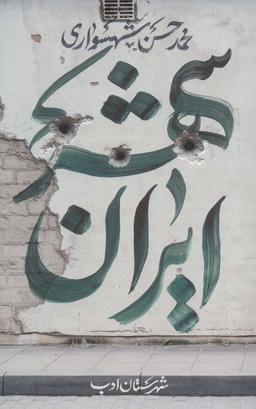 عکس ایران شهر ۳