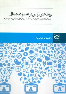 عکس روندهای نوین در عصر دیجیتال (چشم انداز فن آوری، راهبرد و عملیات در کسب و کارهای دیجیتال و استارت آپ)