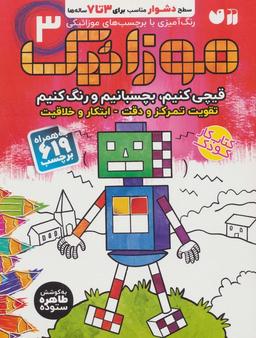 عکس موزائیک ۳ (سطح دشوار)، (قیچی کنیم، بچسبانیم، رنگ کنیم)، (همراه با ۶۱۹ برچسب)