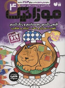 عکس موزائیک ۴ (سطح خیلی دشوار) (قیچی کنیم، بچسبانیم، رنگ کنیم)، (همراه با ۶۱۹ برچسب)