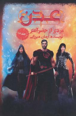عکس عدن ۳ (مردی از جنس آتش)