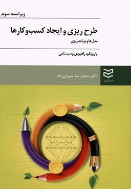 عکس طرح ریزی و ایجاد کسب و کارها (مدل‌ها و برنامه ریزی با رویکرد راهبردی و سیستمی)