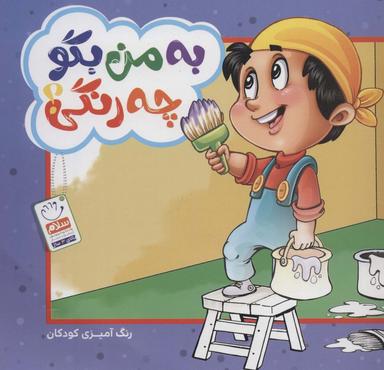 عکس به من بگو چه رنگی؟ (رنگ آمیزی کودکان)