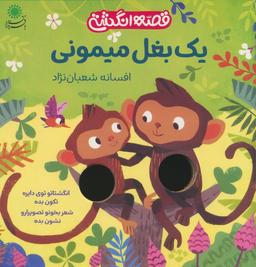 عکس یک بغل میمونی (قصه انگشتی)