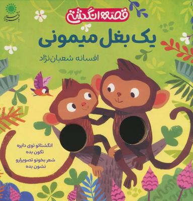 عکس یک بغل میمونی (قصه انگشتی)