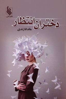 عکس دختران انتظار