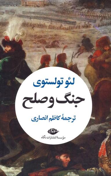عکس جنگ و صلح (۲جلدی، باقاب)