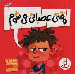 عکس وقتی عصبانی می‌شوم (گلاسه)
