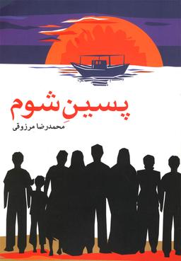 عکس پسین شوم