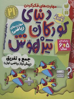 عکس کتاب کار دنیای کودکان تیزهوش۲۱ (مهارت‌های فکر کردن: جمع و تفریق (پیش نیاز ریاضی اول) )