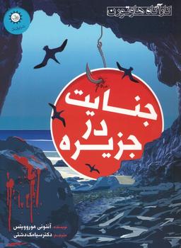 عکس جنایت در جزیره