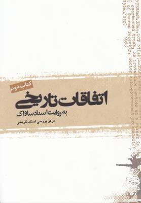 عکس اتفاقات تاریخی به روایت اسناد ساواک