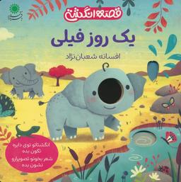 عکس یک روز فیلی (قصه انگشتی)