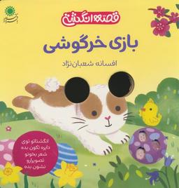 عکس بازی خرگوشی (قصه انگشتی)