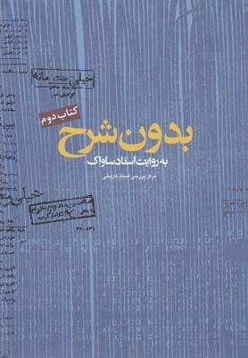 عکس بدون شرح به روایت اسناد ساواک
