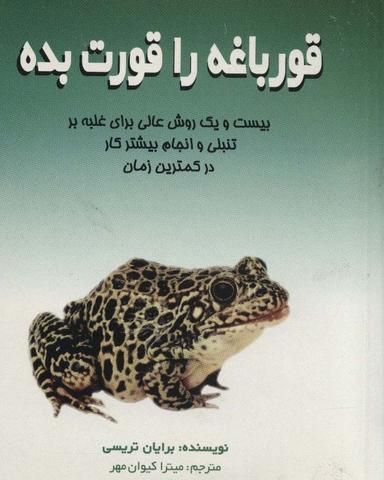 عکس قورباغه را قورت بده (بیست و یک روش عالی برای غلبه بر تنبلی و انجام بیشتر کار در کمترین زمان)