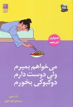 عکس می‌خواهم بمیرم ولی دوست دارم دوکبوکی بخورم