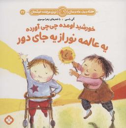 عکس هفته و روز، ماه و سال نی نی می‌خنده خوشحال۲۲ (خورشید اومده چی چی آورده یه عالمه نور از یه جای دور)