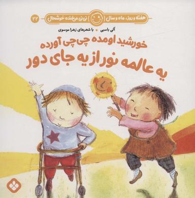 عکس هفته و روز، ماه و سال نی نی می‌خنده خوشحال۲۲ (خورشید اومده چی چی آورده یه عالمه نور از یه جای دور)