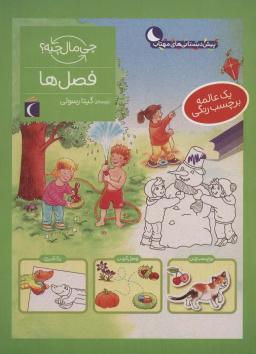 عکس فصل‌ها، همراه با برچسب (چی مال چیه؟)