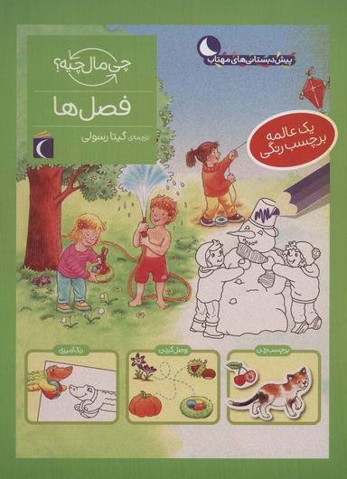 عکس فصل‌ها، همراه با برچسب (چی مال چیه؟)