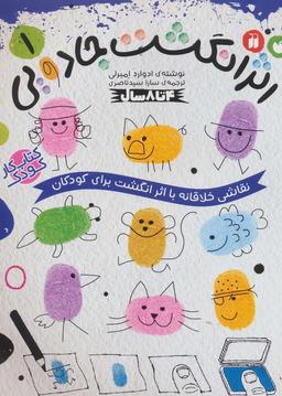 عکس کتاب کار کودک اثر انگشت جادویی ۱ (نقاشی خلاقانه با اثر انگشت برای کودکان)