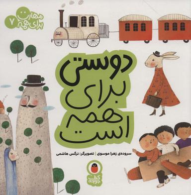 عکس دوستی برای همه است (مهارت برای همه ۷)