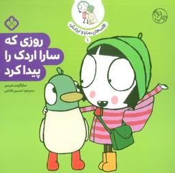 عکس قصهٔ سارا و اردکش ۱ (روزی که سارا اردک را پیدا کرد)