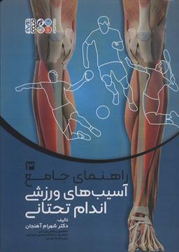 عکس راهنمای جامع آسیب‌های ورزشی اندام تحتانی ۳
