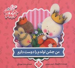 عکس خرگوش کوچولو۱۷ (من جشن تولدم را دوست دارم)