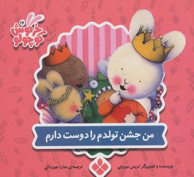 عکس خرگوش کوچولو۱۷ (من جشن تولدم را دوست دارم)