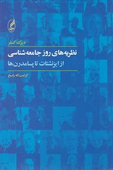 عکس نظریه‌های روز جامعه‌شناسی
