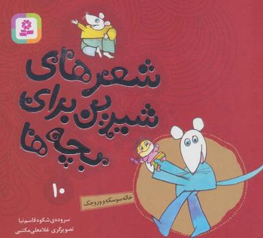 عکس شعرهای شیرین برای بچه ها۱۰ (خاله سوسکه و وروجک)، (گلاسه)