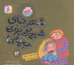 عکس شعرهای شیرین برای بچه ها۱۲ (چاقاله نگو یه دسته گل بانمک و تپل مپل)، (گلاسه)