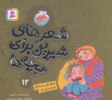 عکس شعرهای شیرین برای بچه ها۱۲ (چاقاله نگو یه دسته گل بانمک و تپل مپل)، (گلاسه)