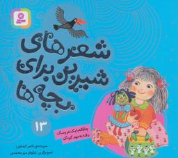 عکس شعرهای شیرین برای بچه ها۱۳ (چاقاله با یک عروسک رفته به مهد کودک)، (گلاسه)