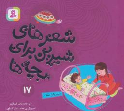 عکس شعرهای شیرین برای بچه ها۱۷ (آب، بابا، ماما)، (گلاسه)