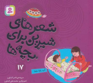 عکس شعرهای شیرین برای بچه ها۱۷ (آب، بابا، ماما)، (گلاسه)