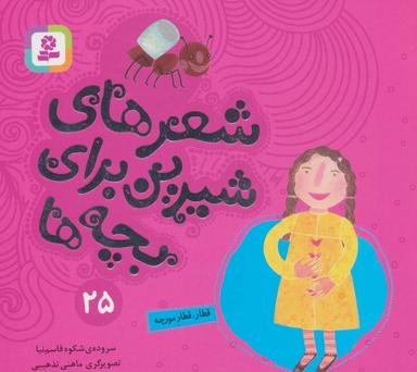 عکس شعرهای شیرین برای بچه ها۲۵ (قطار، قطار مورچه)، (گلاسه)