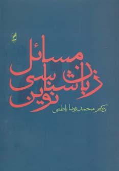 عکس مسایل زبانشناسی نوین (مجموعه مقالات)