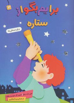 عکس برایم بگو از ۳ (ستاره)، (گلاسه)