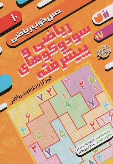 عکس ریاضی و سودوکوهای پیشرفته: تمرکز و خلاقیت ریاضی (حس خوب ریاضی۱۰)