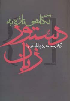 عکس نگاهی تازه به دستور زبان