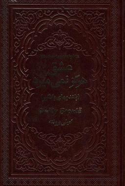 عکس عشق هرگز نمی‌میرد (بلندیهای بادگیر)، (چرم)