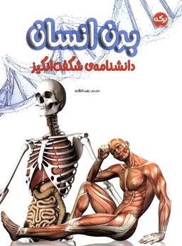 عکس دانشنامهٔ شگفت انگیز بدن انسان