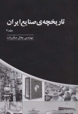 عکس تاریخچهٔ صنایع ایران ۲