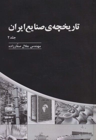 عکس تاریخچهٔ صنایع ایران ۲